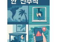 태풍, 토네이도 대비 행동 요령 안내 이미지